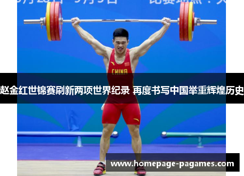 赵金红世锦赛刷新两项世界纪录 再度书写中国举重辉煌历史