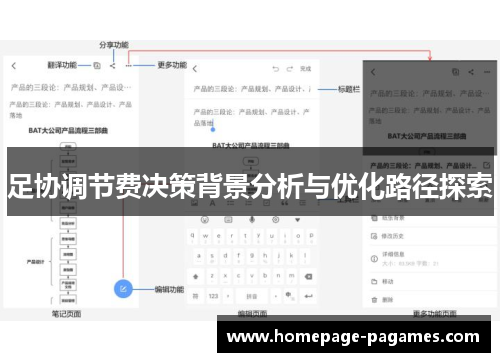 足协调节费决策背景分析与优化路径探索