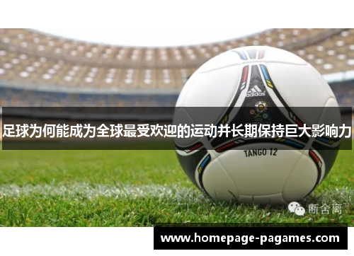 足球为何能成为全球最受欢迎的运动并长期保持巨大影响力