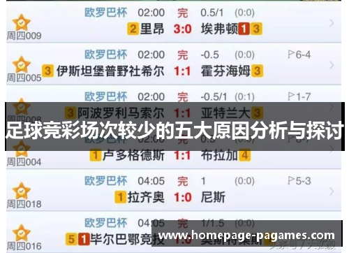 足球竞彩场次较少的五大原因分析与探讨