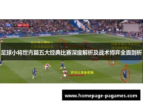 足球小将世青篇五大经典比赛深度解析及战术博弈全面剖析