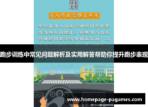 跑步训练中常见问题解析及实用解答帮助你提升跑步表现