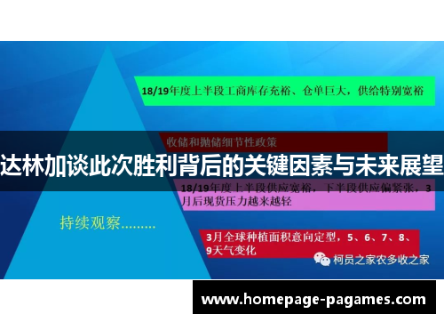达林加谈此次胜利背后的关键因素与未来展望