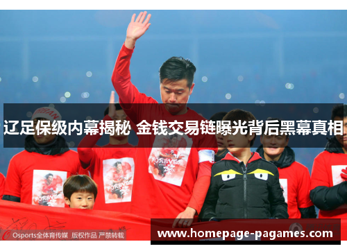 辽足保级内幕揭秘 金钱交易链曝光背后黑幕真相