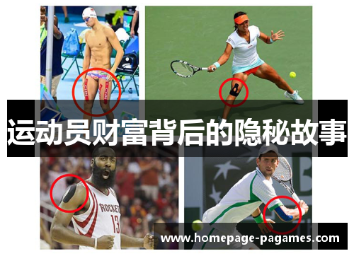 运动员财富背后的隐秘故事