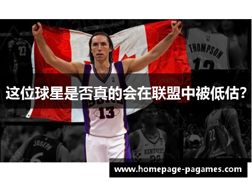 这位球星是否真的会在联盟中被低估？