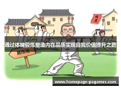 通过体魄锻炼塑造内在品质实现自我价值提升之路