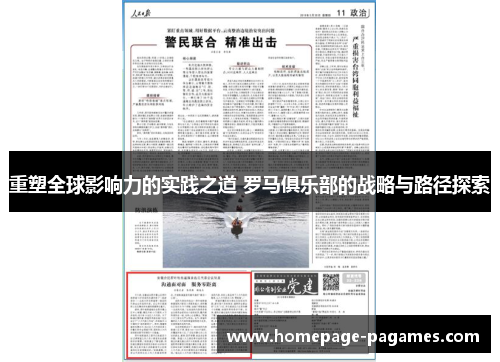 重塑全球影响力的实践之道 罗马俱乐部的战略与路径探索