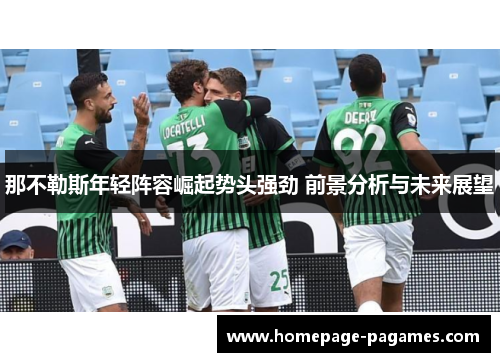 那不勒斯年轻阵容崛起势头强劲 前景分析与未来展望