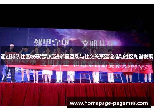 通过球队社区联赛活动促进邻里互动与社交关系建设推动社区和谐发展