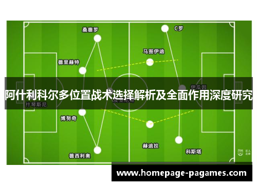 阿什利科尔多位置战术选择解析及全面作用深度研究