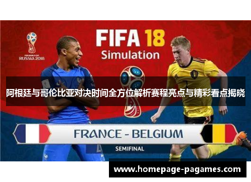 阿根廷与哥伦比亚对决时间全方位解析赛程亮点与精彩看点揭晓