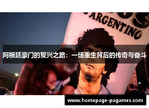 阿根廷豪门的复兴之路：一场重生背后的传奇与奋斗