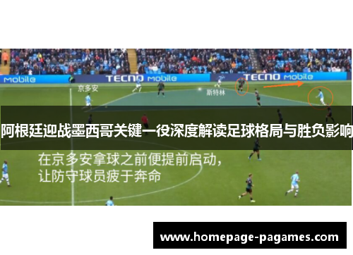 阿根廷迎战墨西哥关键一役深度解读足球格局与胜负影响