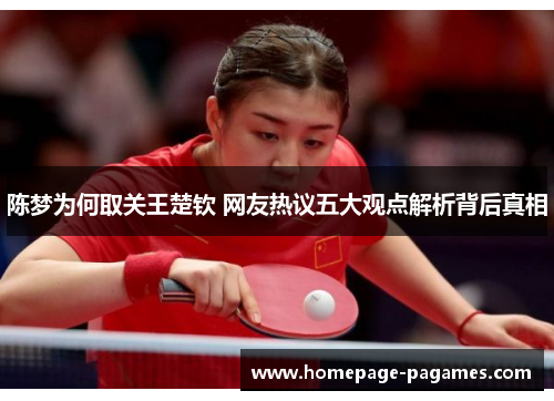 陈梦为何取关王楚钦 网友热议五大观点解析背后真相