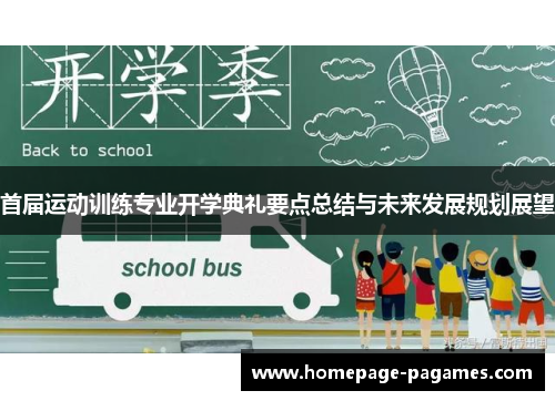 首届运动训练专业开学典礼要点总结与未来发展规划展望 首届运动训练专业开学典礼要点总结与未来发展规划展望