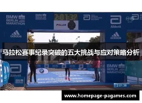 马拉松赛事纪录突破的五大挑战与应对策略分析 马拉松赛事纪录突破的五大挑战与应对策略分析