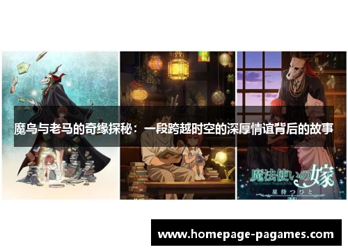 魔鸟与老马的奇缘探秘：一段跨越时空的深厚情谊背后的故事