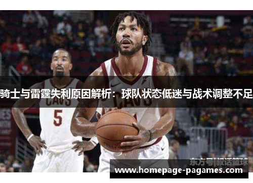 骑士与雷霆失利原因解析:球队状态低迷与战术调整不足 骑士与雷霆失利原因解析:球队状态低迷与战术调整不足
