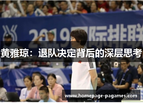 黄雅琼：退队决定背后的深层思考