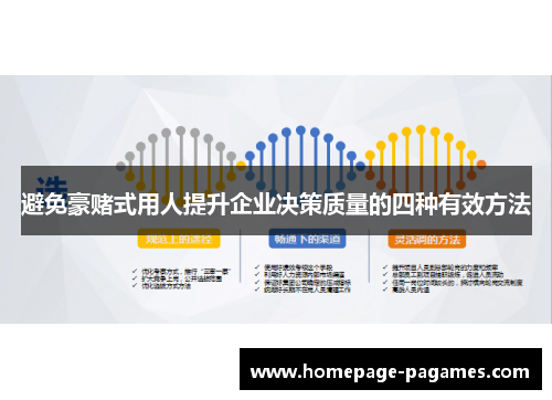 避免豪赌式用人提升企业决策质量的四种有效方法