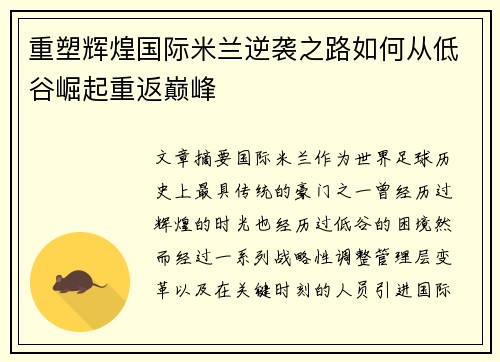 重塑辉煌国际米兰逆袭之路如何从低谷崛起重返巅峰