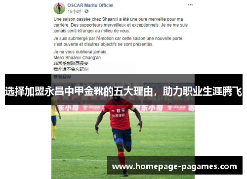选择加盟永昌中甲金靴的五大理由，助力职业生涯腾飞