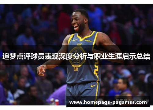 追梦点评球员表现深度分析与职业生涯启示总结 追梦点评球员表现深度分析与职业生涯启示总结