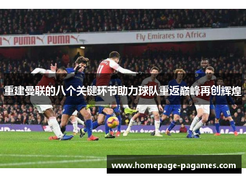 重建曼联的八个关键环节助力球队重返巅峰再创辉煌 重建曼联的八个关键环节助力球队重返巅峰再创辉煌