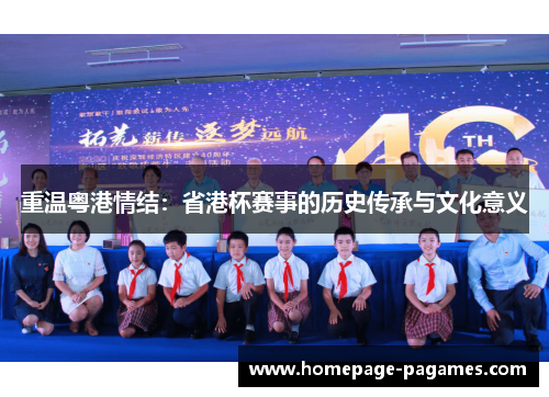 重温粤港情结：省港杯赛事的历史传承与文化意义