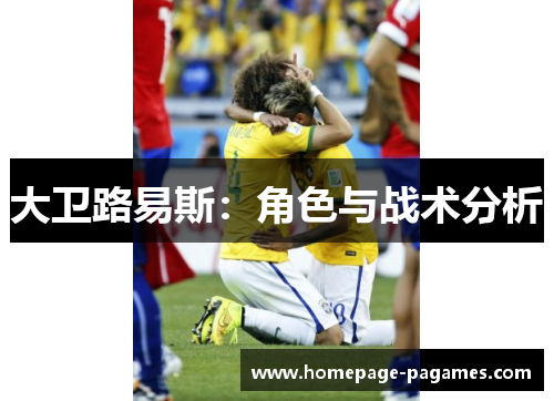 大卫路易斯：角色与战术分析