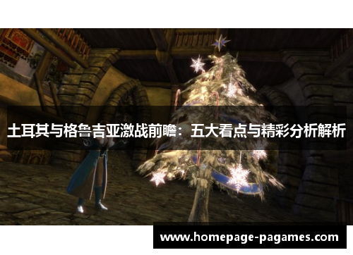 土耳其与格鲁吉亚激战前瞻：五大看点与精彩分析解析