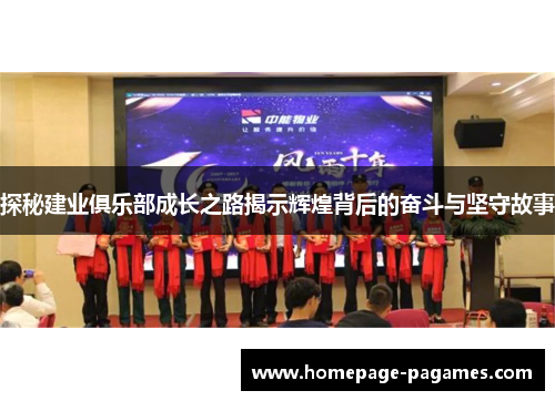 探秘建业俱乐部成长之路揭示辉煌背后的奋斗与坚守故事 探秘建业俱乐部成长之路揭示辉煌背后的奋斗与坚守故事