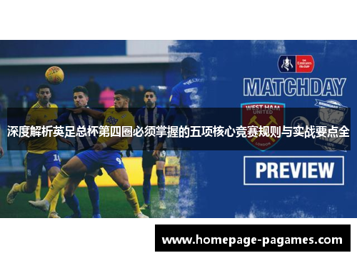 深度解析英足总杯第四圈必须掌握的五项核心竞赛规则与实战要点全