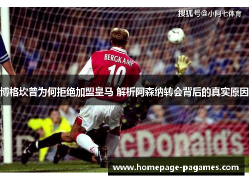 博格坎普为何拒绝加盟皇马 解析阿森纳转会背后的真实原因 博格坎普为何拒绝加盟皇马 解析阿森纳转会背后的真实原因