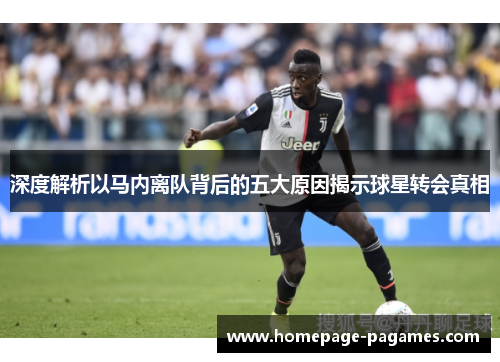 深度解析以马内离队背后的五大原因揭示球星转会真相