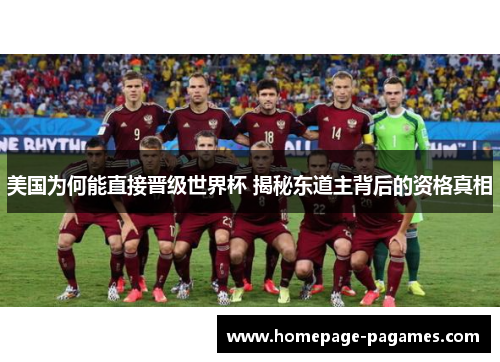 美国为何能直接晋级世界杯 揭秘东道主背后的资格真相