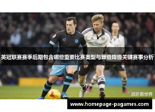 英冠联赛赛季后期包含哪些重要比赛类型与晋级降级关键赛事分析 英冠联赛赛季后期包含哪些重要比赛类型与晋级降级关键赛事分析