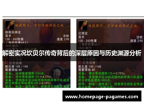 解密实况坎贝尔传奇背后的深层原因与历史渊源分析