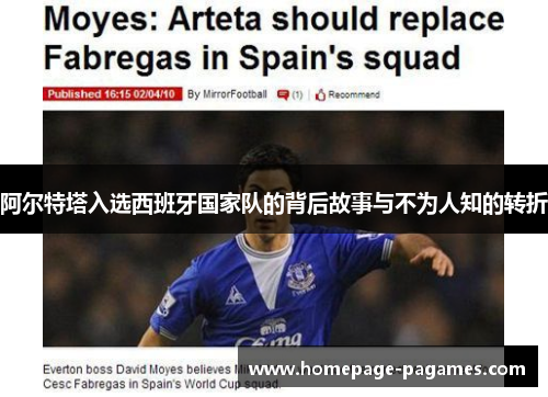 阿尔特塔入选西班牙国家队的背后故事与不为人知的转折 阿尔特塔入选西班牙国家队的背后故事与不为人知的转折