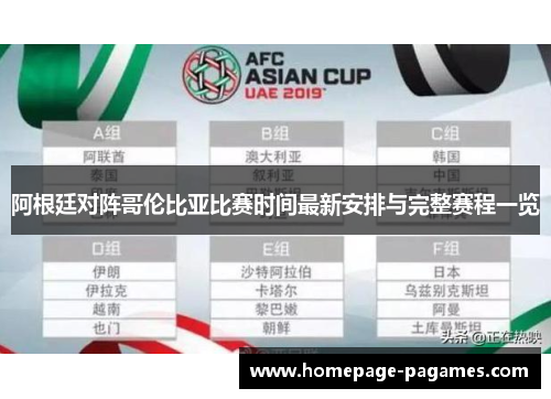 阿根廷对阵哥伦比亚比赛时间最新安排与完整赛程一览 阿根廷对阵哥伦比亚比赛时间最新安排与完整赛程一览