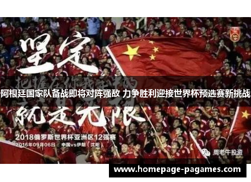 阿根廷国家队备战即将对阵强敌 力争胜利迎接世界杯预选赛新挑战 阿根廷国家队备战即将对阵强敌 力争胜利迎接世界杯预选赛新挑战