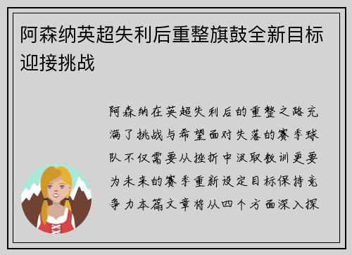 阿森纳英超失利后重整旗鼓全新目标迎接挑战