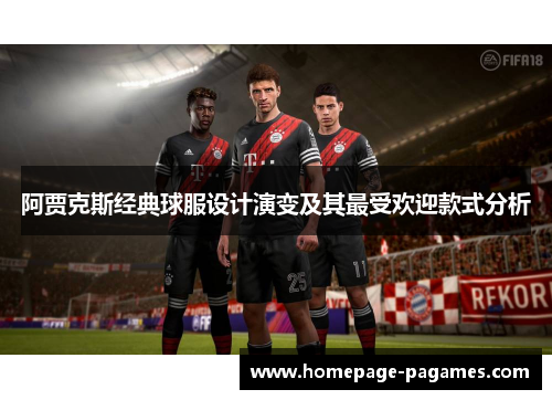 阿贾克斯经典球服设计演变及其最受欢迎款式分析
