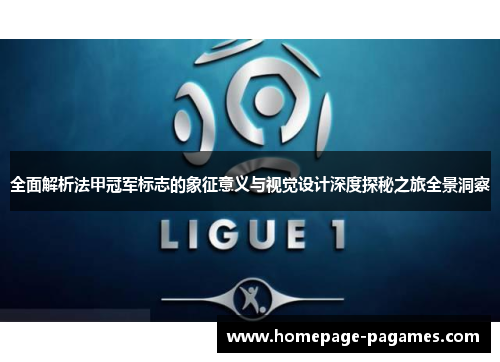 全面解析法甲冠军标志的象征意义与视觉设计深度探秘之旅全景洞察