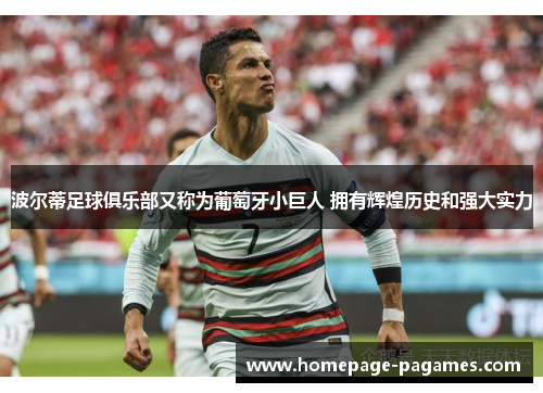 波尔蒂足球俱乐部又称为葡萄牙小巨人 拥有辉煌历史和强大实力 波尔蒂足球俱乐部又称为葡萄牙小巨人 拥有辉煌历史和强大实力