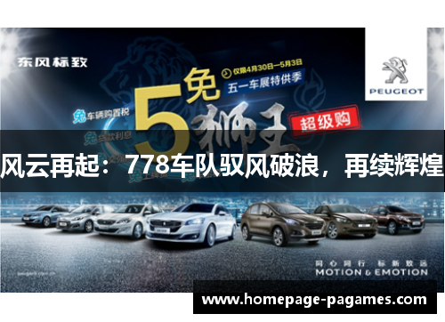 风云再起：778车队驭风破浪，再续辉煌