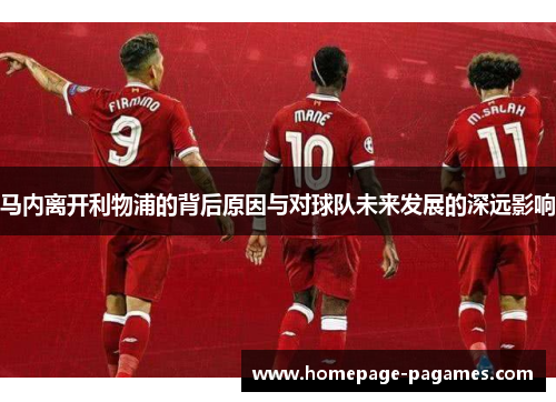 马内离开利物浦的背后原因与对球队未来发展的深远影响
