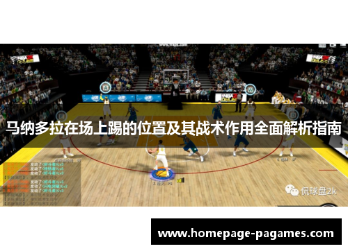 马纳多拉在场上踢的位置及其战术作用全面解析指南