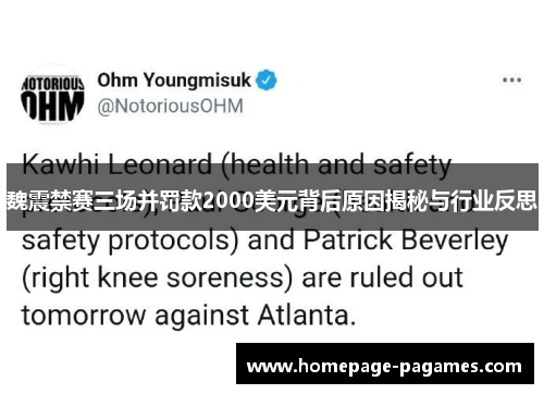 魏震禁赛三场并罚款2000美元背后原因揭秘与行业反思